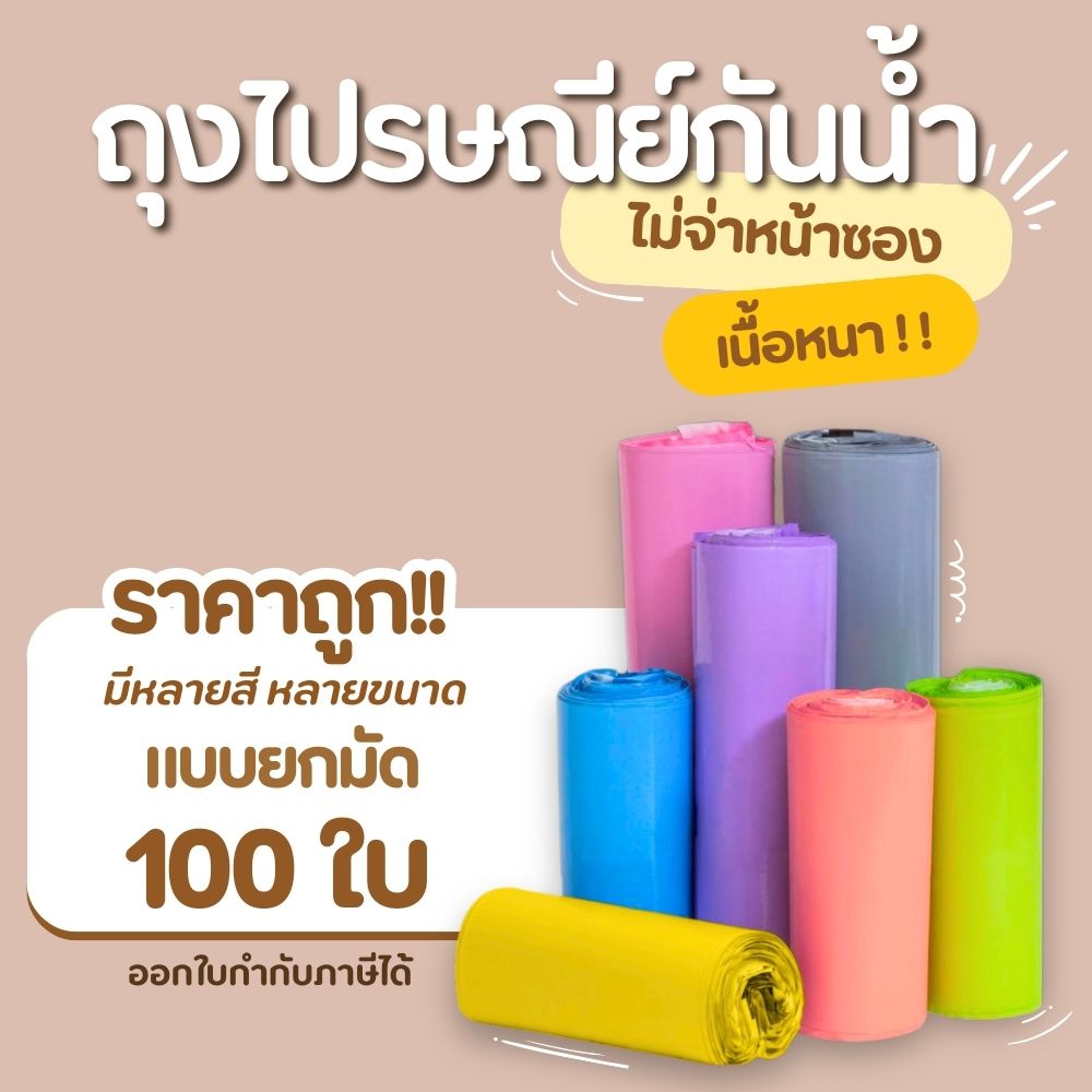 (นับทุกใบ) ถุงไปรษณีย์ ถุงพัสดุ ซองพัสดุ ซองปรษณีย์ ถุงแพ็คของ กันน้ำ ออกใบกำกับภาษีได้ หลายขนาด