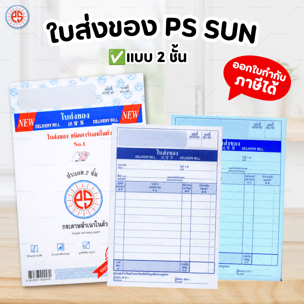 PS SUN บิลเงินสด ใบส่งของ No.1 2 3 มีให้เลือก 2 ชั้น และ 3 ชั้น ชนิดคาร์บอนในตัว ใบส่งของ - แบบ 2 ชั้น / No.1  ขนาด 5.75 x 8.75 นิ้ว