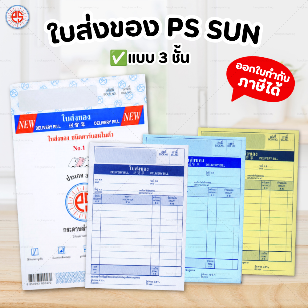 PS SUN บิลเงินสด ใบส่งของ No.1 2 3 มีให้เลือก 2 ชั้น และ 3 ชั้น ชนิดคาร์บอนในตัว ใบส่งของ - แบบ 3 ชั้น / No.2 ขนาด 4.75 x 7.125 นิ้ว
