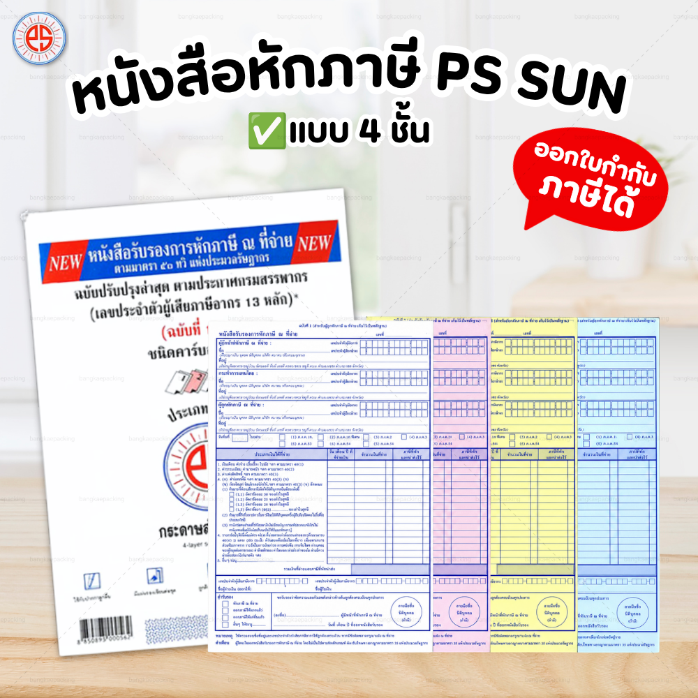 PS SUN บิลเงินสด ใบส่งของ No.1 2 3 มีให้เลือก 2 ชั้น และ 3 ชั้น ชนิดคาร์บอนในตัว บิลหักภาษี 4 ชั้น  / No.5 ขนาด 5.75 x 8.75 นิ้ว