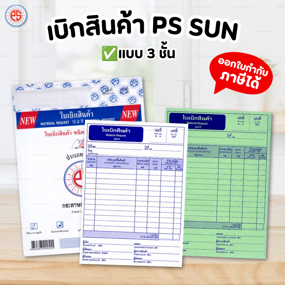 PS SUN บิลเงินสด ใบส่งของ No.1 2 3 มีให้เลือก 2 ชั้น และ 3 ชั้น ชนิดคาร์บอนในตัว ใบเบิกสินค้า / No.4 ขนาด 5.75 x 7.75 นิ้ว