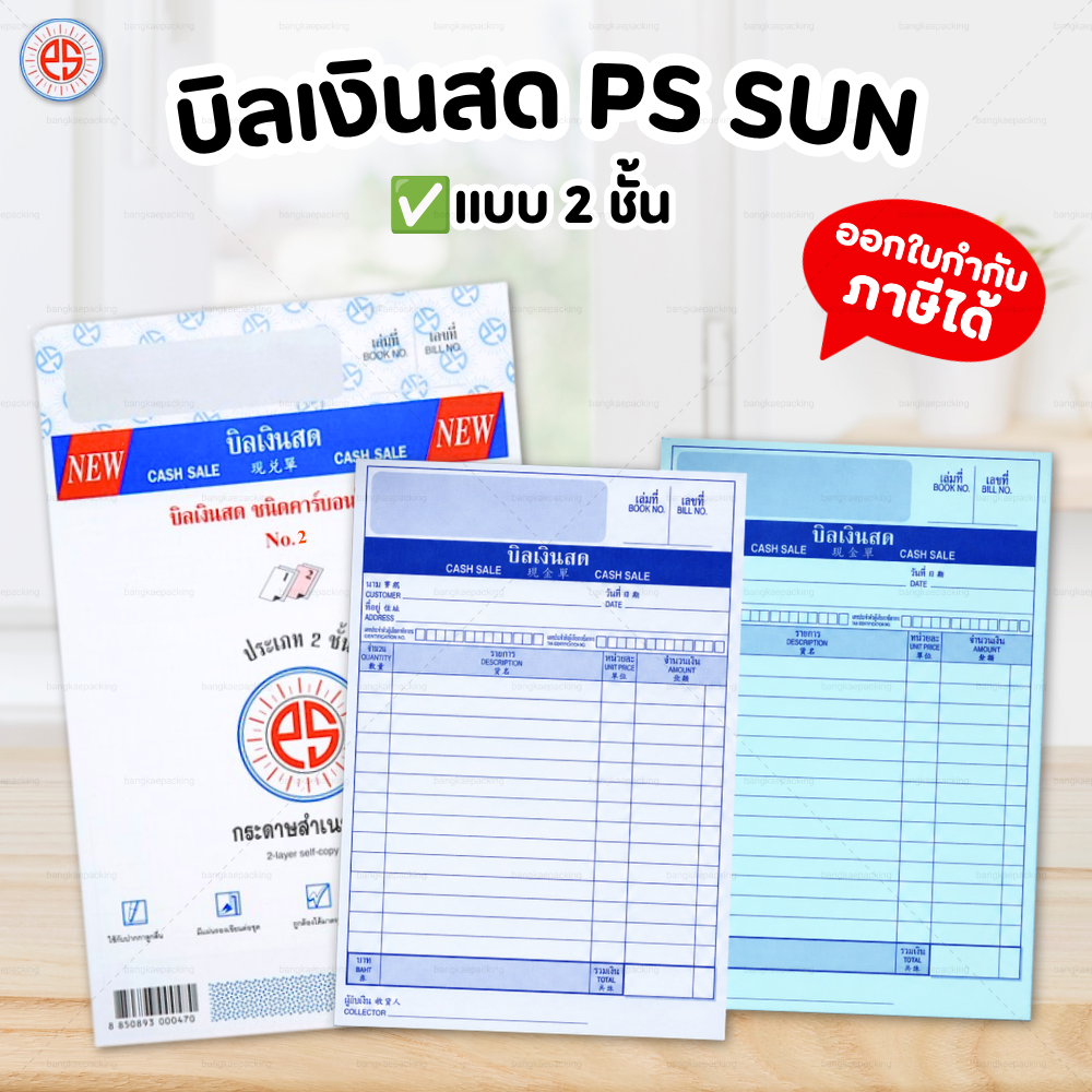 PS SUN บิลเงินสด ใบส่งของ No.1 2 3 มีให้เลือก 2 ชั้น และ 3 ชั้น ชนิดคาร์บอนในตัว - รูปที่ 1