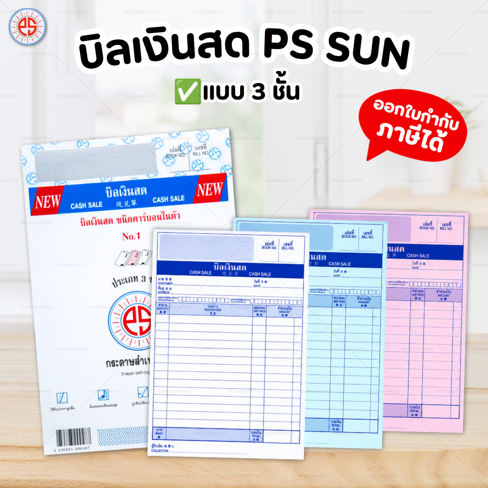 PS SUN บิลเงินสด ใบส่งของ No.1 2 3 มีให้เลือก 2 ชั้น และ 3 ชั้น ชนิดคาร์บอนในตัว - รูปที่ 2