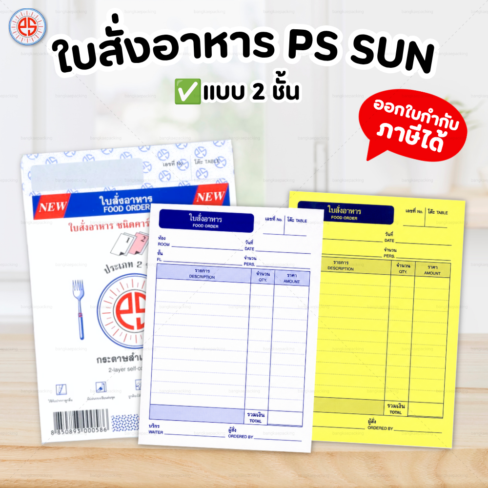 PS SUN บิลเงินสด ใบส่งของ No.1 2 3 มีให้เลือก 2 ชั้น และ 3 ชั้น ชนิดคาร์บอนในตัว - รูปที่ 6