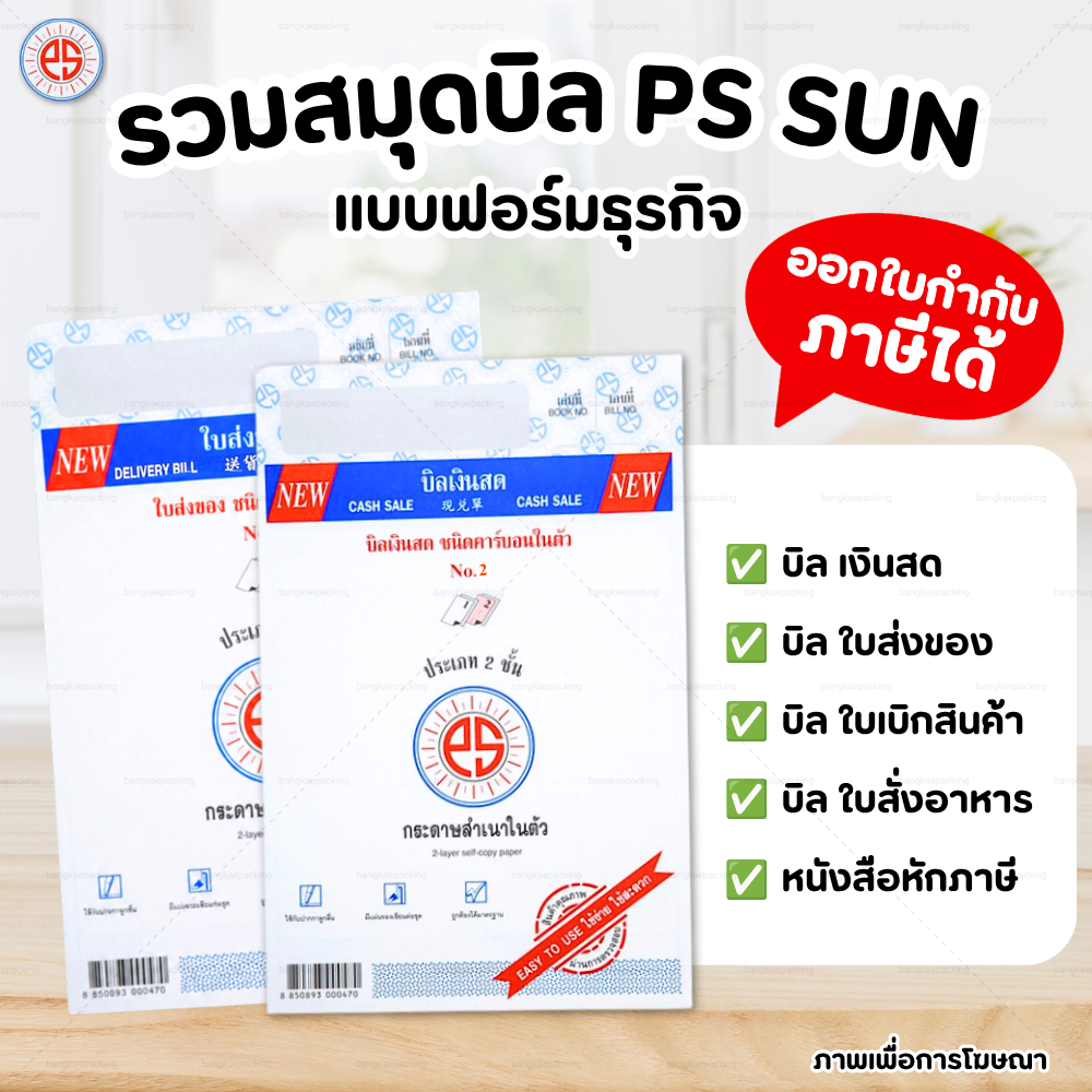PS SUN บิลเงินสด ใบส่งของ No.1 2 3 มีให้เลือก 2 ชั้น และ 3 ชั้น ชนิดคาร์บอนในตัว