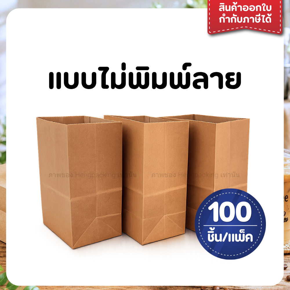 ถุงกระดาษ ถุงกระดาษใส่กาแฟ เก็บความเย็น แบบพิมพ์ลาย/ไม่พิมพ์ลาย แพ็ค 100 ใบ ไม่พิมพ์ลาย / KI150 - 100 ใบ