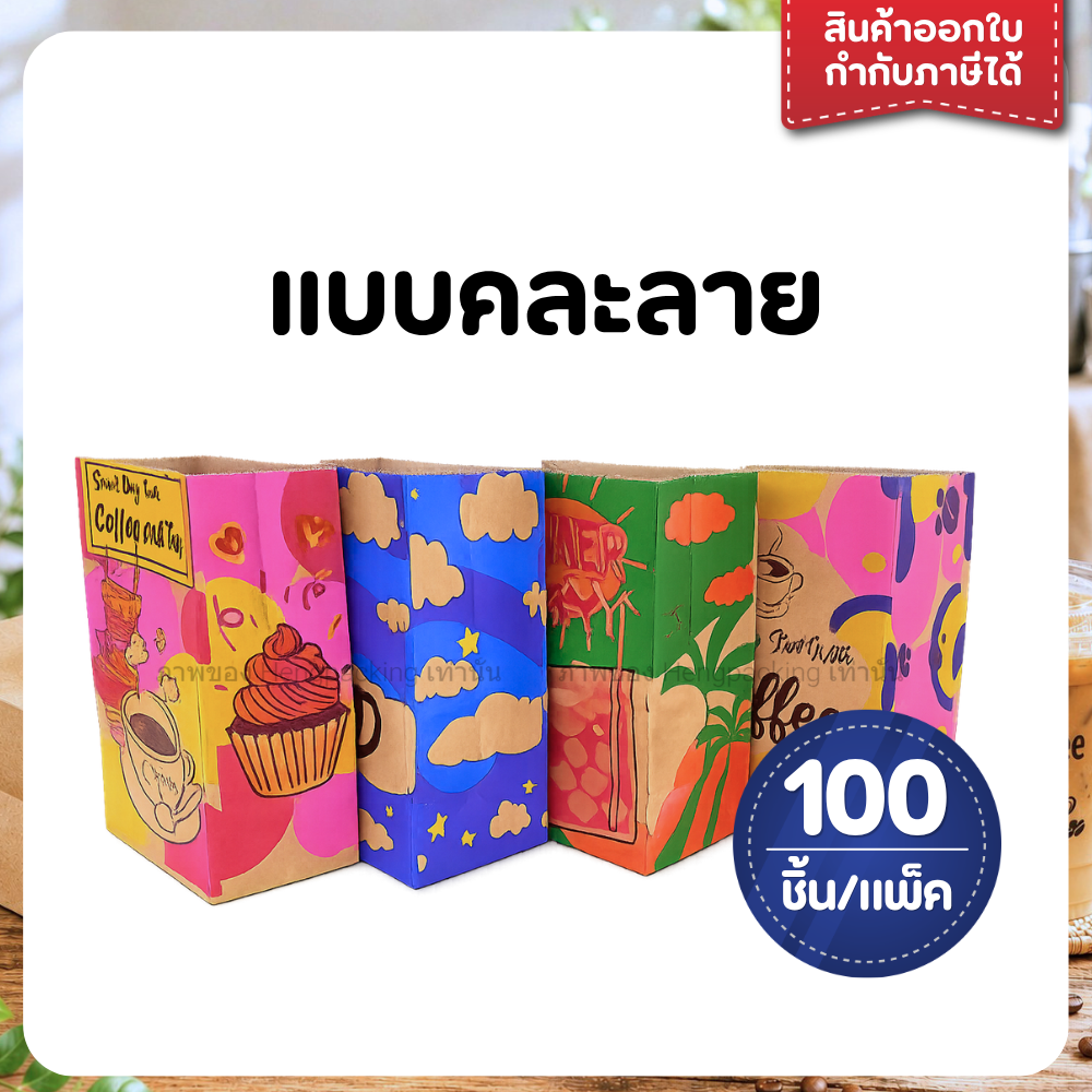 ถุงกระดาษ ถุงกระดาษใส่กาแฟ เก็บความเย็น แบบพิมพ์ลาย/ไม่พิมพ์ลาย แพ็ค 100 ใบ คละลาย / KI125 - 100 ใบ