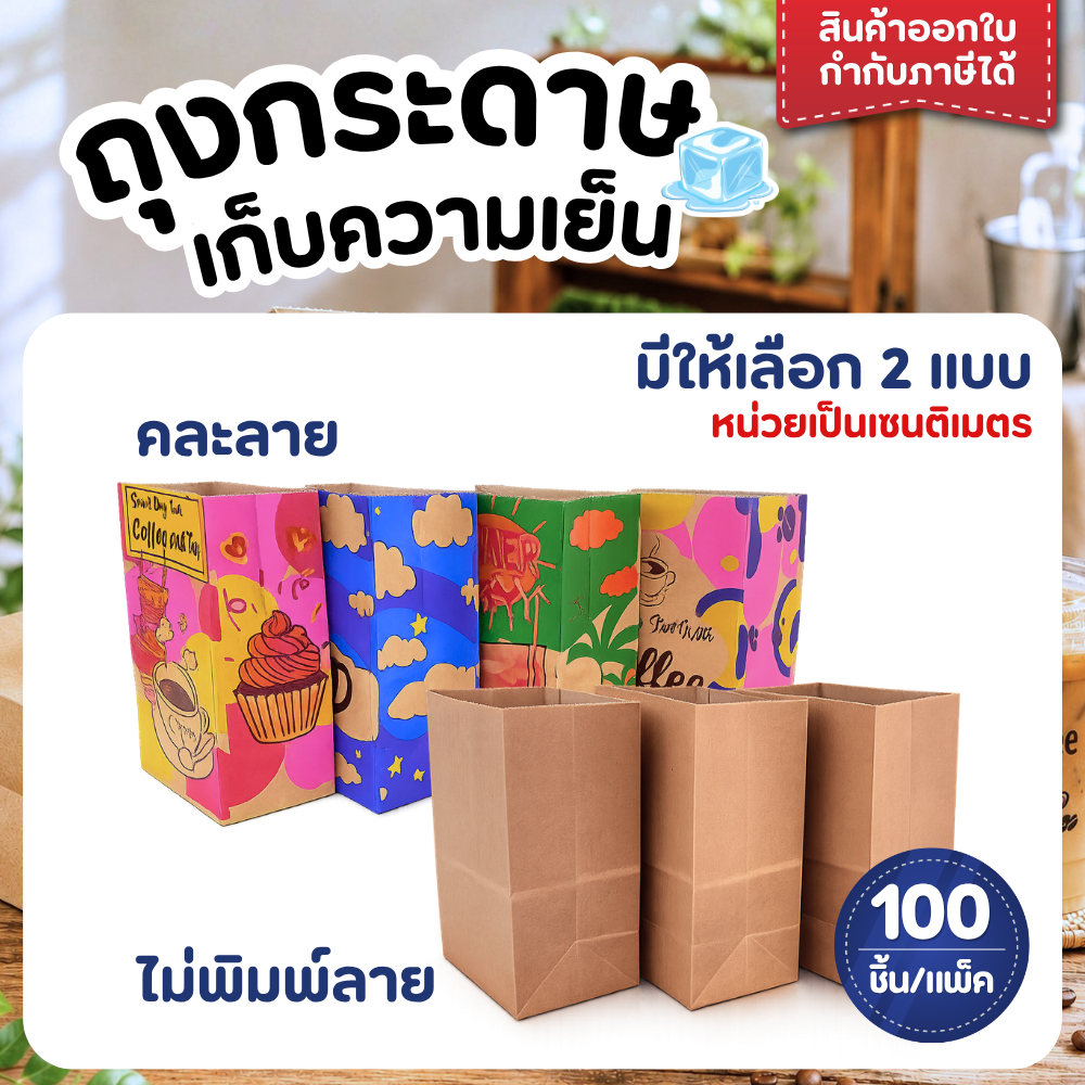 ถุงกระดาษ ถุงกระดาษใส่กาแฟ เก็บความเย็น แบบพิมพ์ลาย/ไม่พิมพ์ลาย แพ็ค 100 ใบ - รูปที่ 1