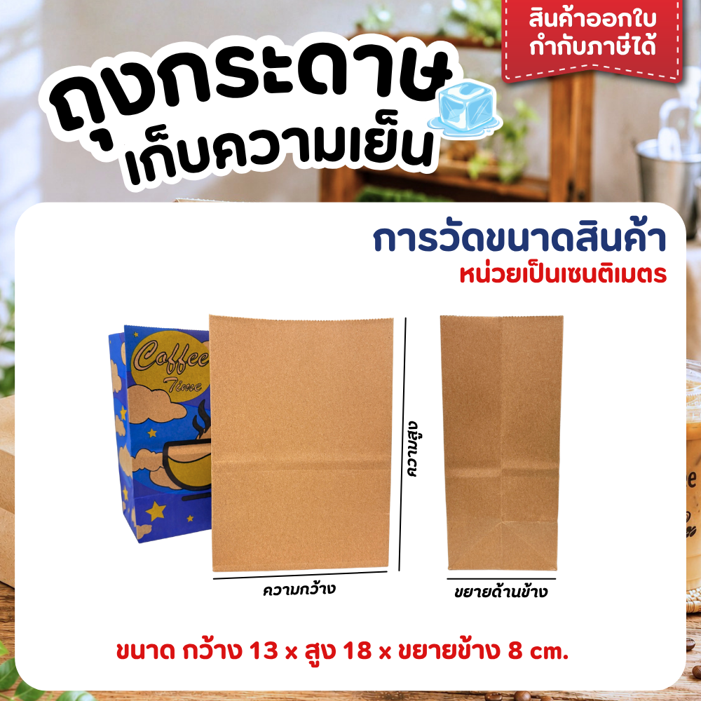 ถุงกระดาษ ถุงกระดาษใส่กาแฟ เก็บความเย็น แบบพิมพ์ลาย/ไม่พิมพ์ลาย แพ็ค 100 ใบ - รูปที่ 2