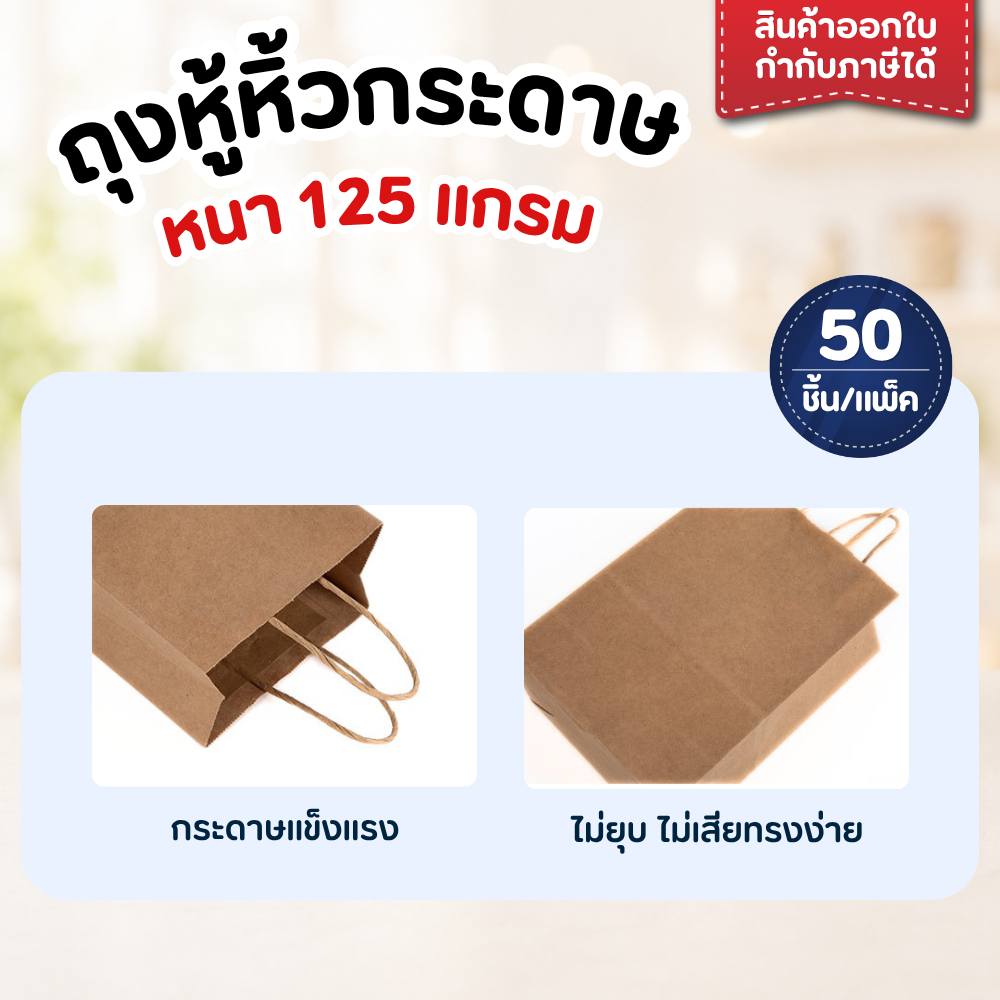 ถุงกระดาษ หนา 125 แกรม แพ็ค/ 50 ใบ ถุงกระดาษใส่ของขวัญ เบเกอรี่ - รูปที่ 2