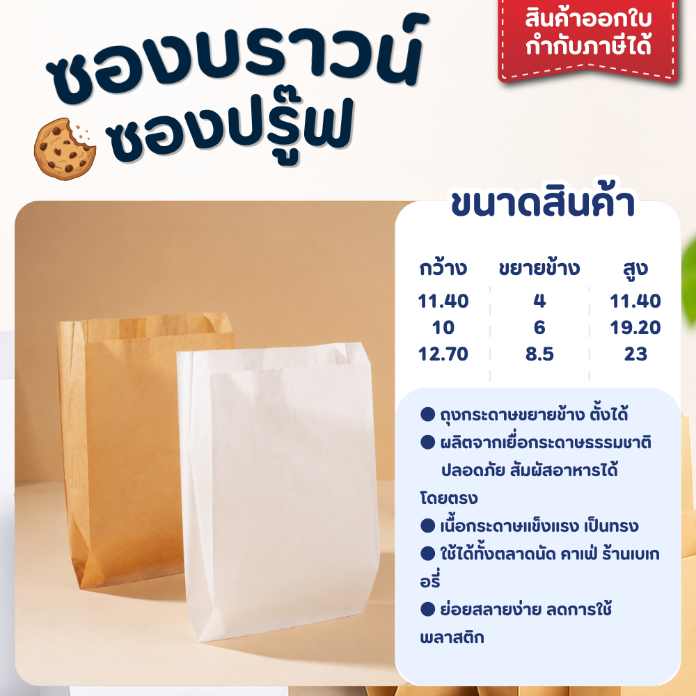 ถุงกระดาษ ใส่ขนม อาหาร สีน้ำตาล/สีขาว FOOD GRADE แพ็ค 100 ใบ - รูปที่ 1