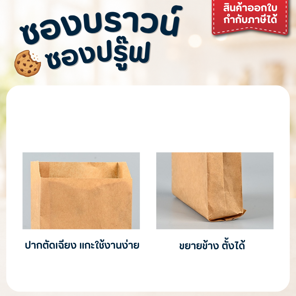 ถุงกระดาษ ใส่ขนม อาหาร สีน้ำตาล/สีขาว FOOD GRADE แพ็ค 100 ใบ - รูปที่ 2