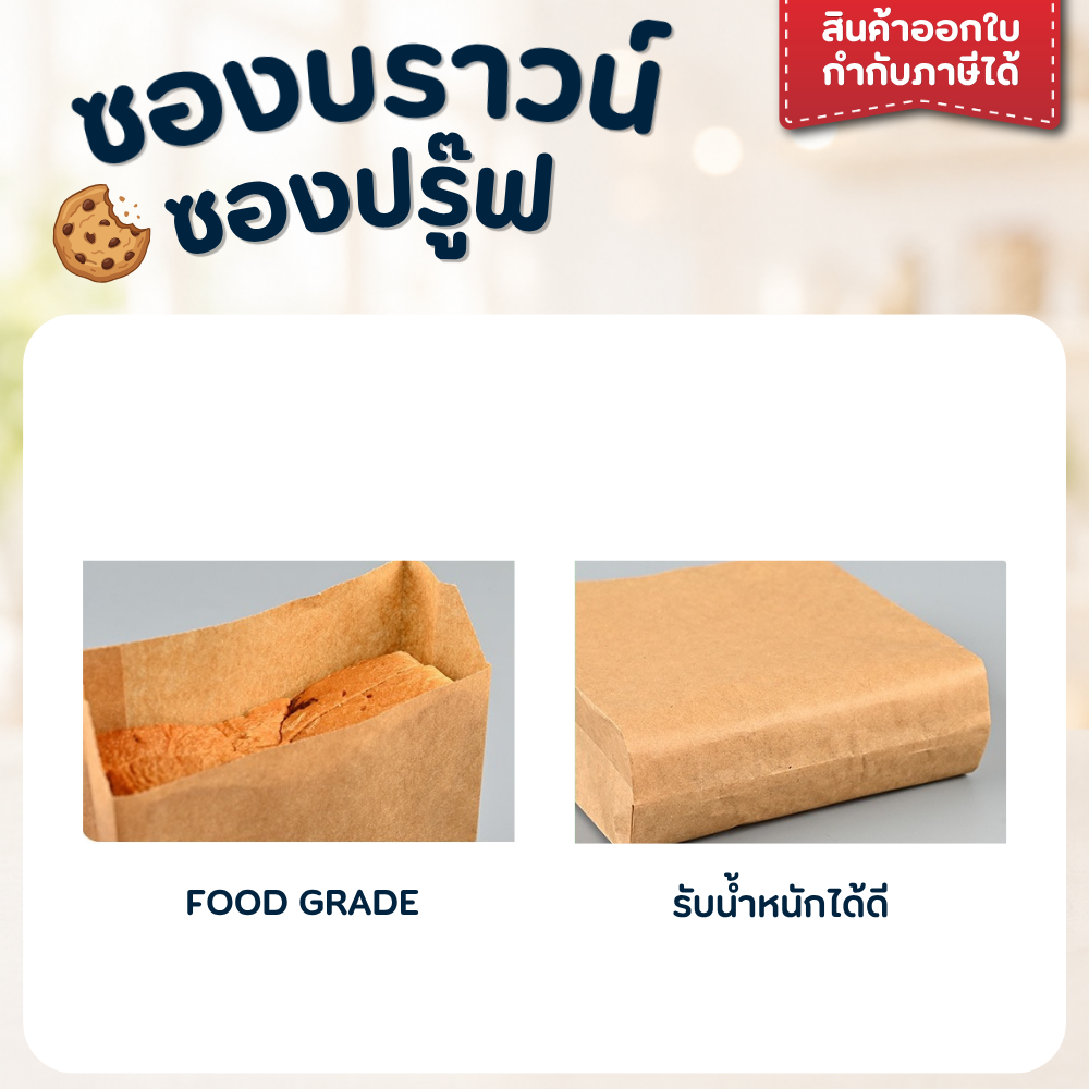 ถุงกระดาษ ใส่ขนม อาหาร สีน้ำตาล/สีขาว FOOD GRADE แพ็ค 100 ใบ - รูปที่ 3