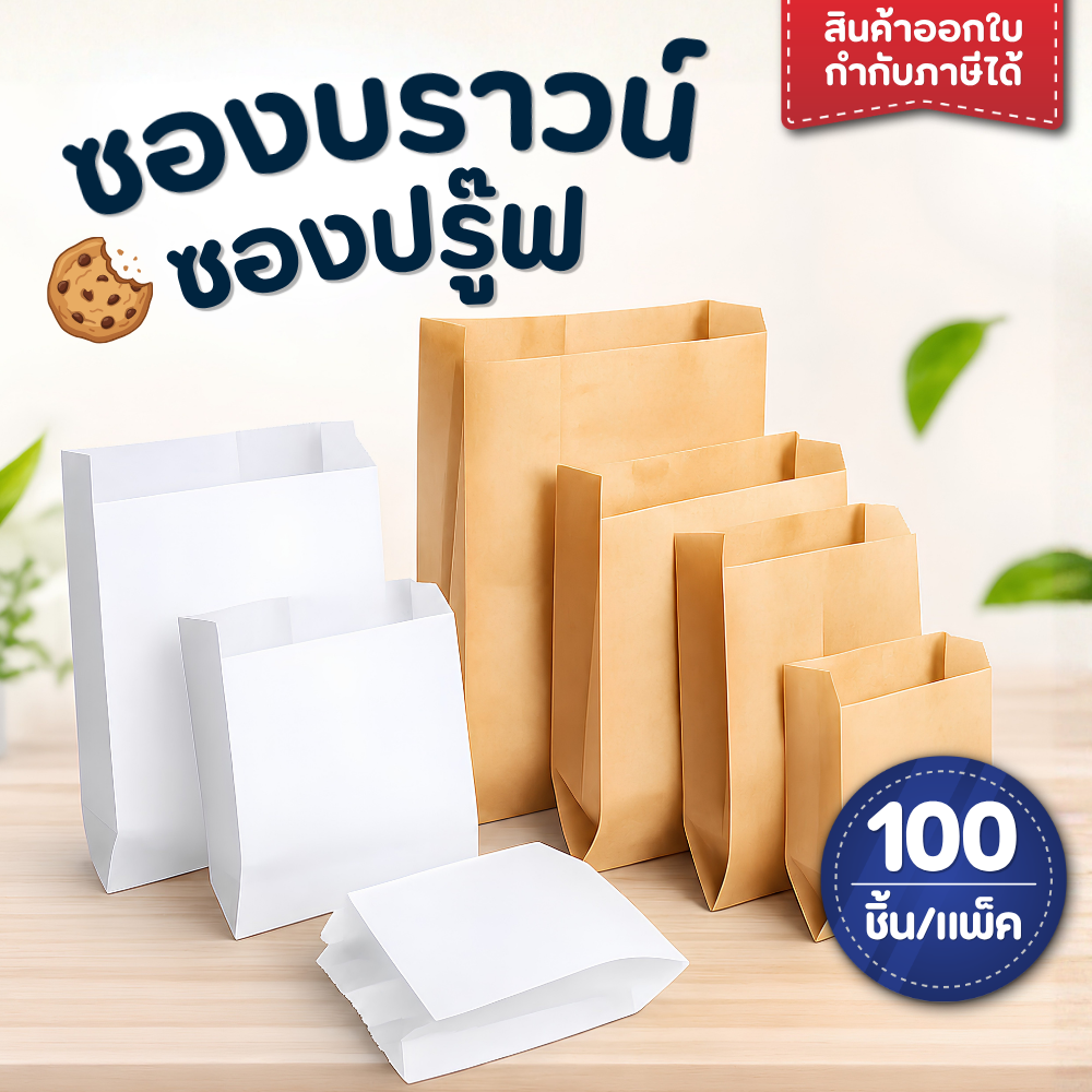 ถุงกระดาษ ใส่ขนม อาหาร สีน้ำตาล/สีขาว FOOD GRADE แพ็ค 100 ใบ