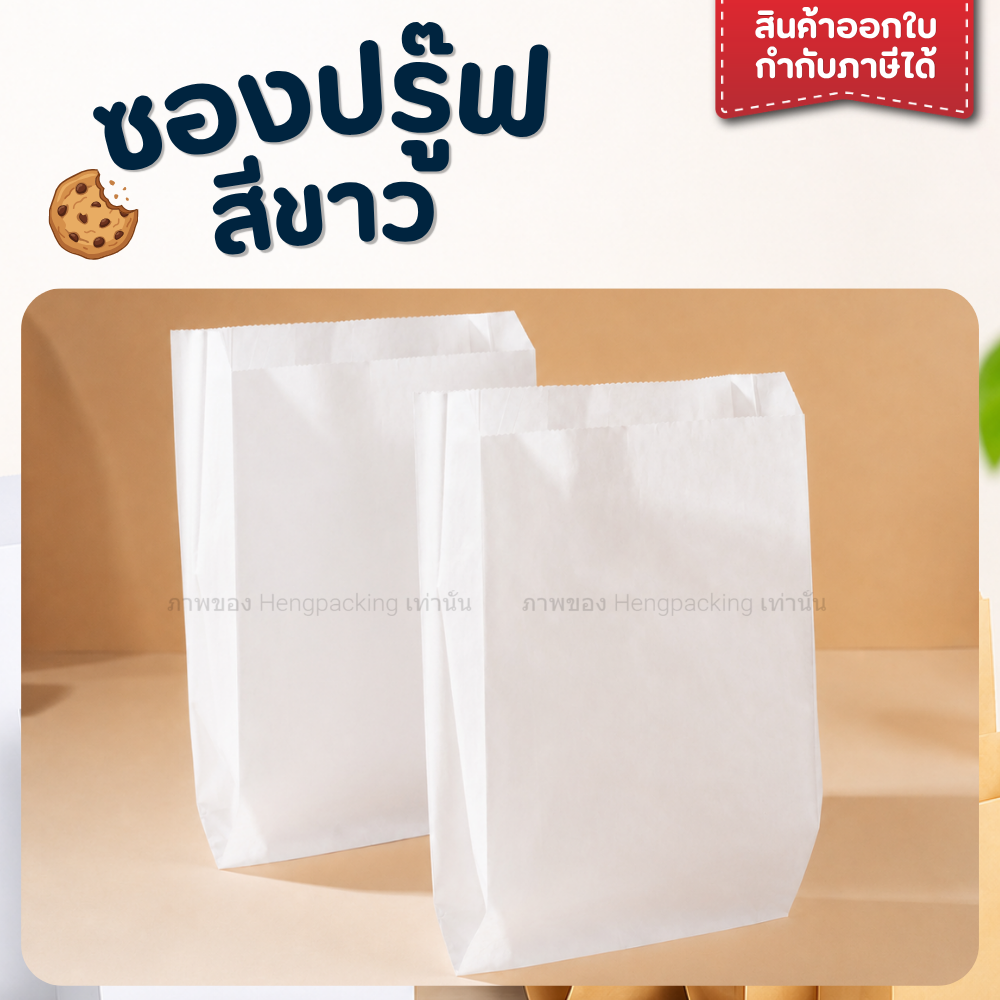 ถุงกระดาษ ใส่ขนม อาหาร สีน้ำตาล/สีขาว FOOD GRADE แพ็ค 100 ใบ สีขาว / 4.5x4.5 นิ้ว - 100ใบ