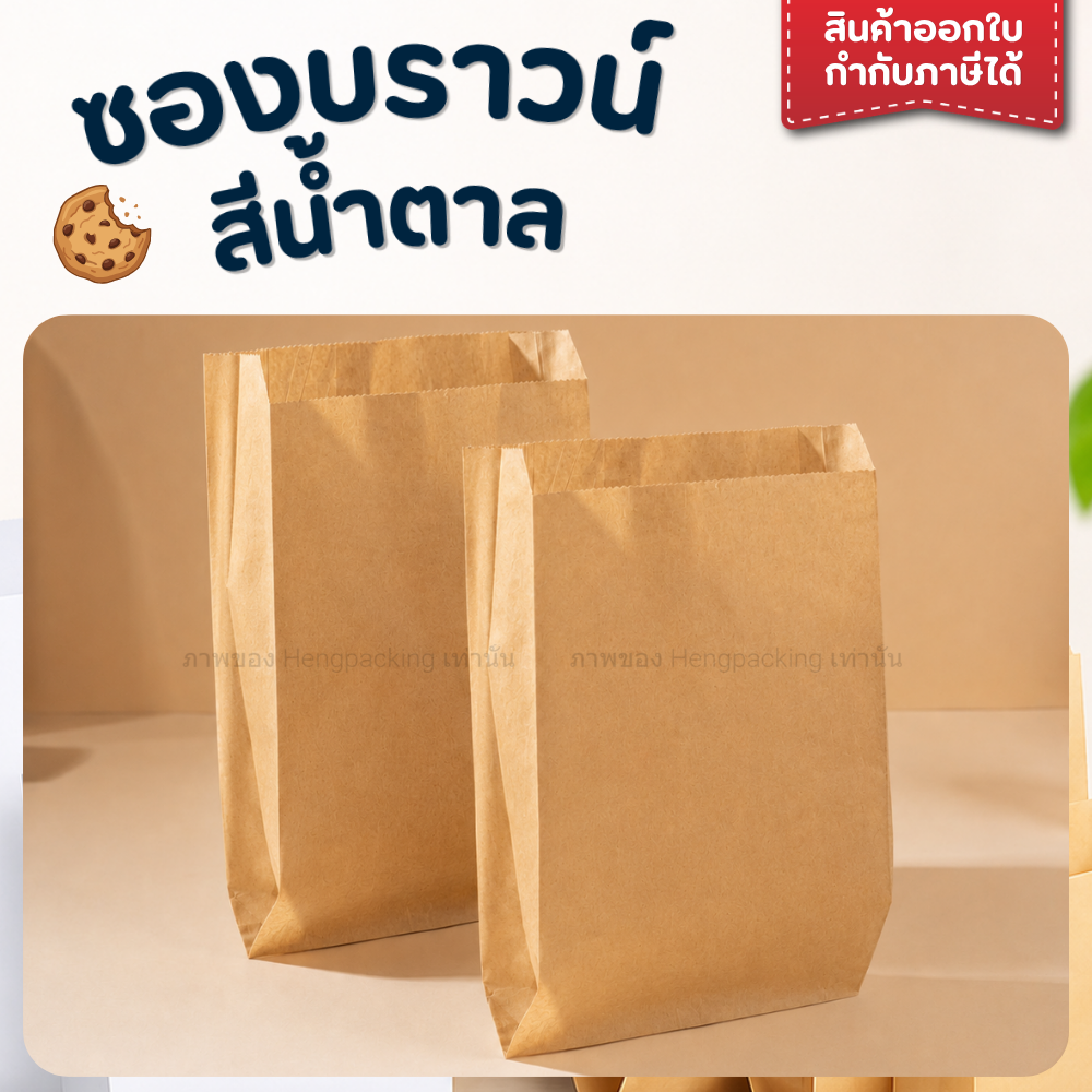 ถุงกระดาษ ใส่ขนม อาหาร สีน้ำตาล/สีขาว FOOD GRADE แพ็ค 100 ใบ สีน้ำตาล / 4x7.5 นิ้ว - 100ใบ