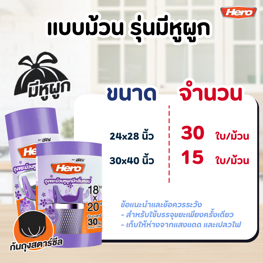 ถุงขยะ HERO สีดำ แบบมาตรฐาน เนื้อเหนียว คุณภาพดี หลาย ขนาด แบบม้วนมีหูผูก - สีม่วง / 26x34 นิ้ว