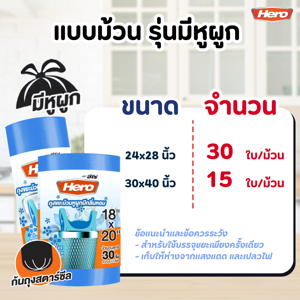 ถุงขยะ HERO สีดำ แบบมาตรฐาน เนื้อเหนียว คุณภาพดี หลาย ขนาด แบบม้วนมีหูผูก - สีฟ้า / 24x28 นิ้ว