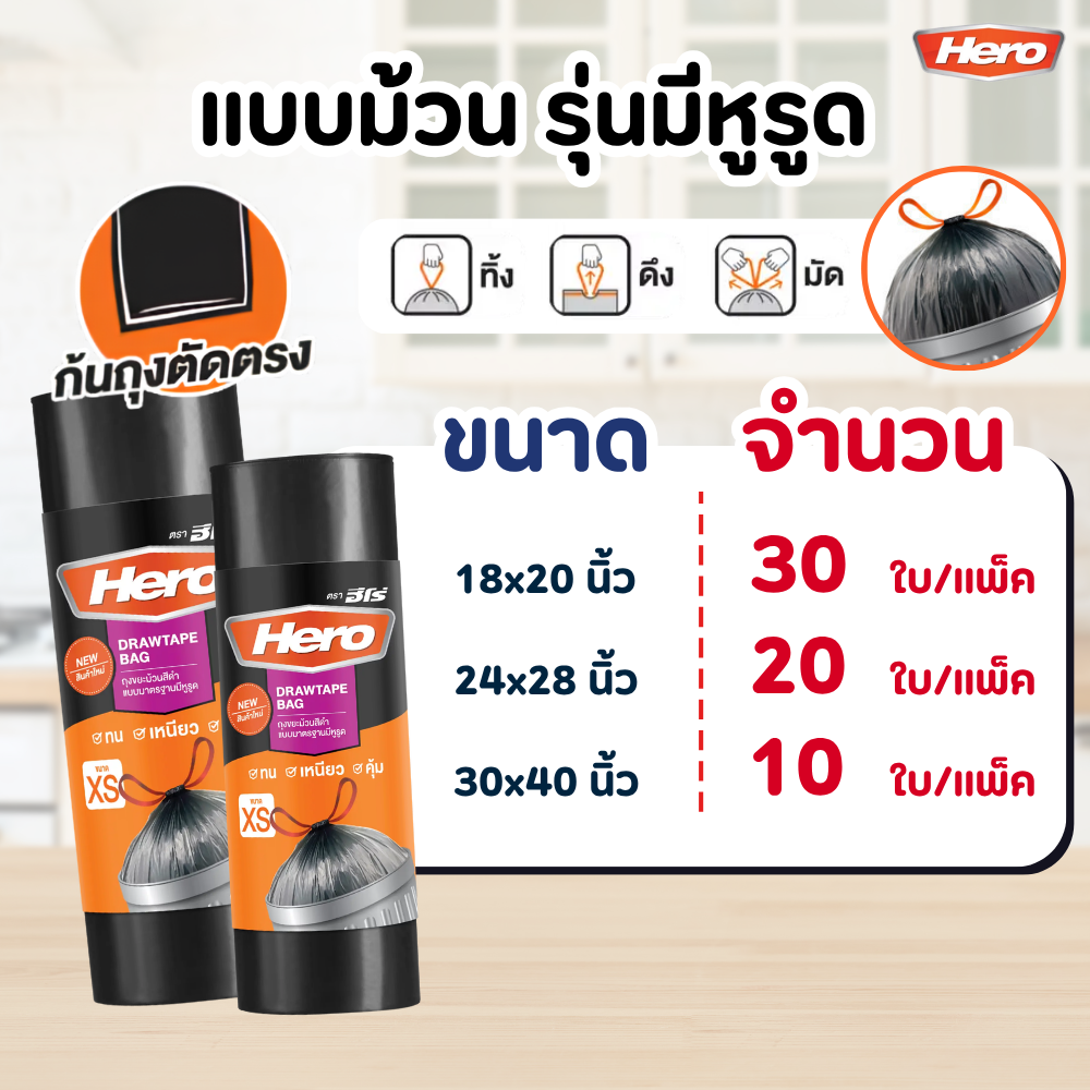 ถุงขยะ HERO สีดำ แบบมาตรฐาน เนื้อเหนียว คุณภาพดี หลาย ขนาด แบบม้วนมีหูรูด - สีดำ / 28x36 นิ้ว