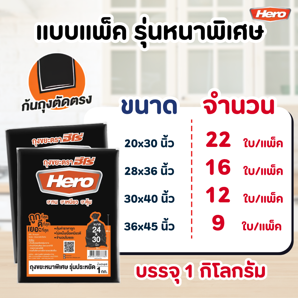 ถุงขยะ HERO สีดำ แบบมาตรฐาน เนื้อเหนียว คุณภาพดี หลาย ขนาด แบบหนาพิเศษ 1 KG - สีดำ / 30x40 นิ้ว