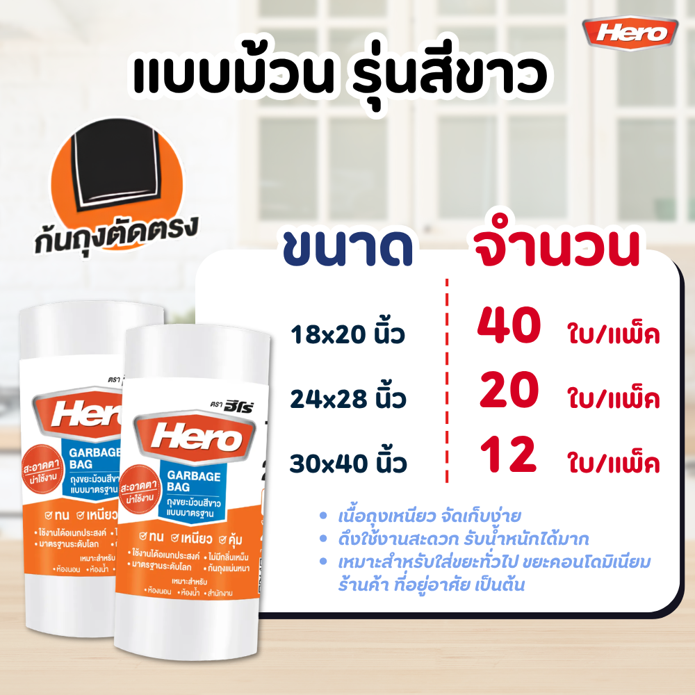 ถุงขยะ HERO สีดำ แบบมาตรฐาน เนื้อเหนียว คุณภาพดี หลาย ขนาด แบบม้วน - สีขาว / 30x40 นิ้ว