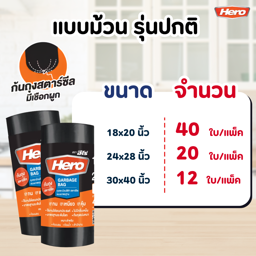 ถุงขยะ HERO สีดำ แบบมาตรฐาน เนื้อเหนียว คุณภาพดี หลาย ขนาด แบบม้วน - สีดำ / 24x28 นิ้ว