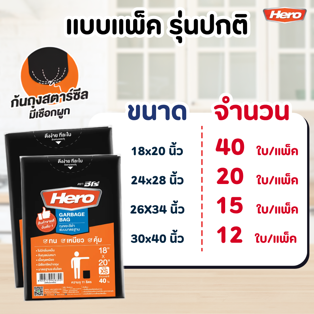 ถุงขยะ HERO สีดำ แบบมาตรฐาน เนื้อเหนียว คุณภาพดี หลาย ขนาด แบบแพ็ค - สีดำ / 36x45 นิ้ว