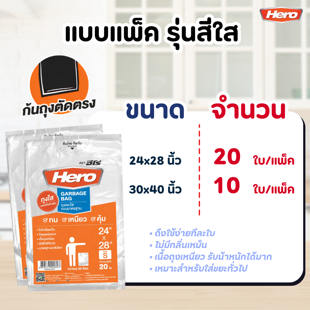 ถุงขยะ HERO สีดำ แบบมาตรฐาน เนื้อเหนียว คุณภาพดี หลาย ขนาด แบบแพ็ค - สีใส / 36x45 นิ้ว