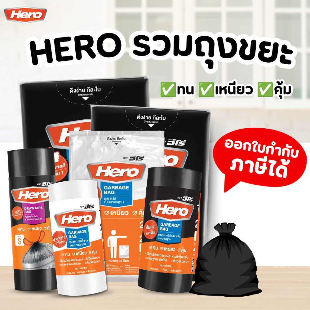ถุงขยะ HERO สีดำ แบบมาตรฐาน เนื้อเหนียว คุณภาพดี หลาย ขนาด