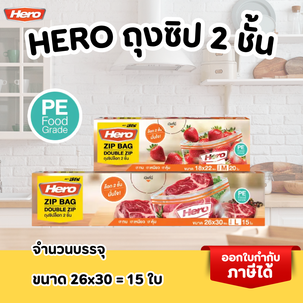 ถุงซิป HERO ถุงซิปสไลด์ ถุงซิบ 2 ชั้น ถนอมอาหาร ไซส์ M - L - รูปที่ 2