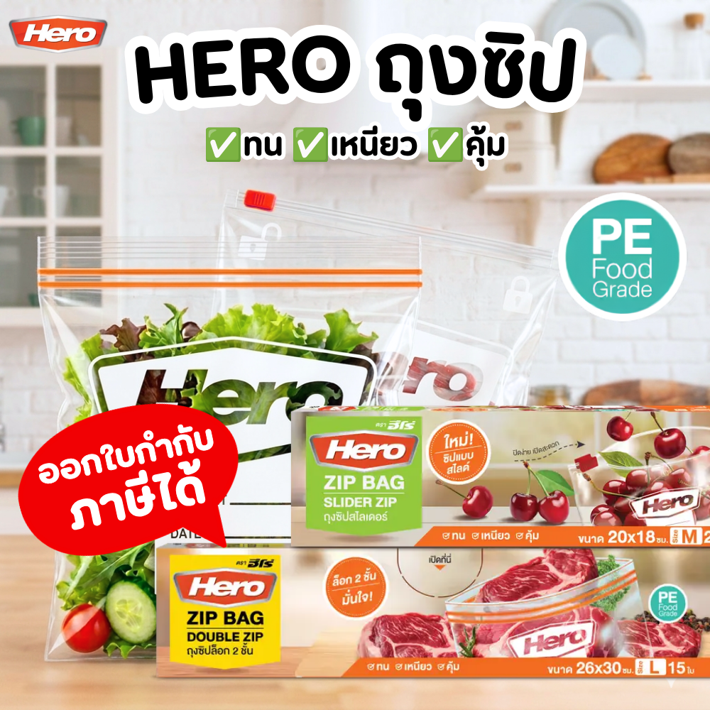 ถุงซิป HERO ถุงซิปสไลด์ ถุงซิบ 2 ชั้น ถนอมอาหาร ไซส์ M - L