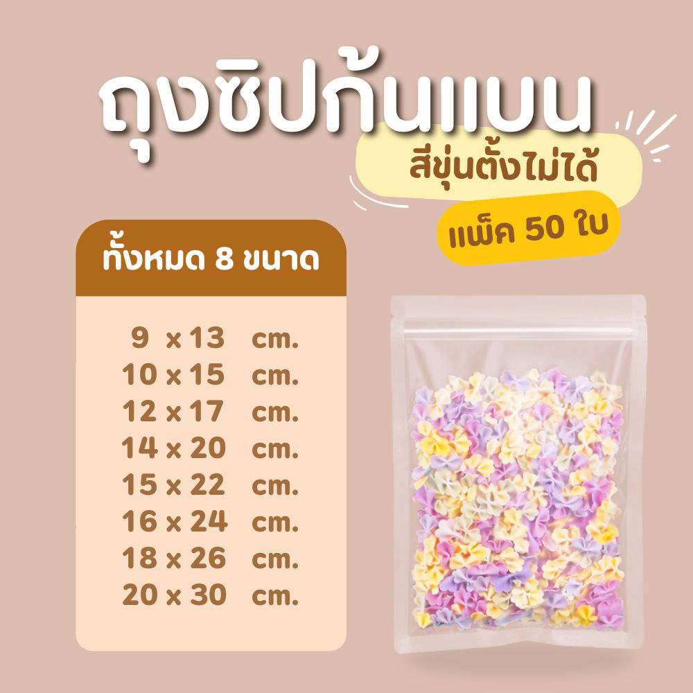 ถุงซิป ก้นแบน ตั้งไม่ได้ (50 ใบ) สีขาวขุ่น สีเงิน สีใส ถุงขนม ซองขนม ใส่อาการ สีขุ่น (Nm) / 9X13 cm