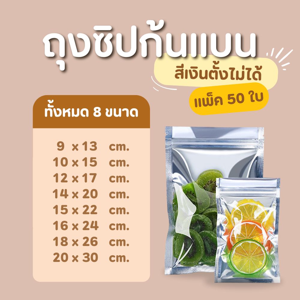ถุงซิป ก้นแบน ตั้งไม่ได้ (50 ใบ) สีขาวขุ่น สีเงิน สีใส ถุงขนม ซองขนม ใส่อาการ สีเงิน (Ns) / 16X24 cm