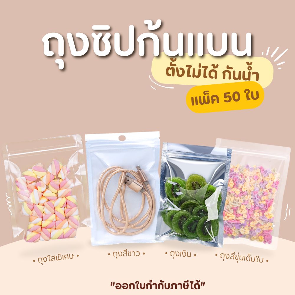 ถุงซิป ก้นแบน ตั้งไม่ได้ (50 ใบ) สีขาวขุ่น สีเงิน สีใส ถุงขนม ซองขนม ใส่อาการ
