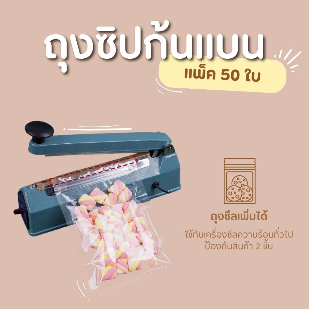 ถุงซิป ก้นแบน ตั้งไม่ได้ (50 ใบ) สีขาวขุ่น สีเงิน สีใส ถุงขนม ซองขนม ใส่อาการ - รูปที่ 1