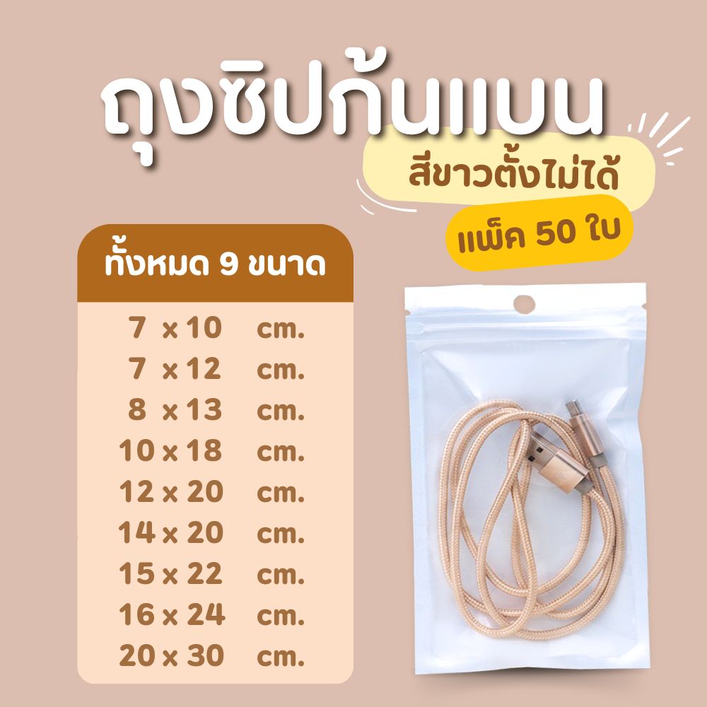 ถุงซิป ก้นแบน ตั้งไม่ได้ (50 ใบ) สีขาวขุ่น สีเงิน สีใส ถุงขนม ซองขนม ใส่อาการ - รูปที่ 4