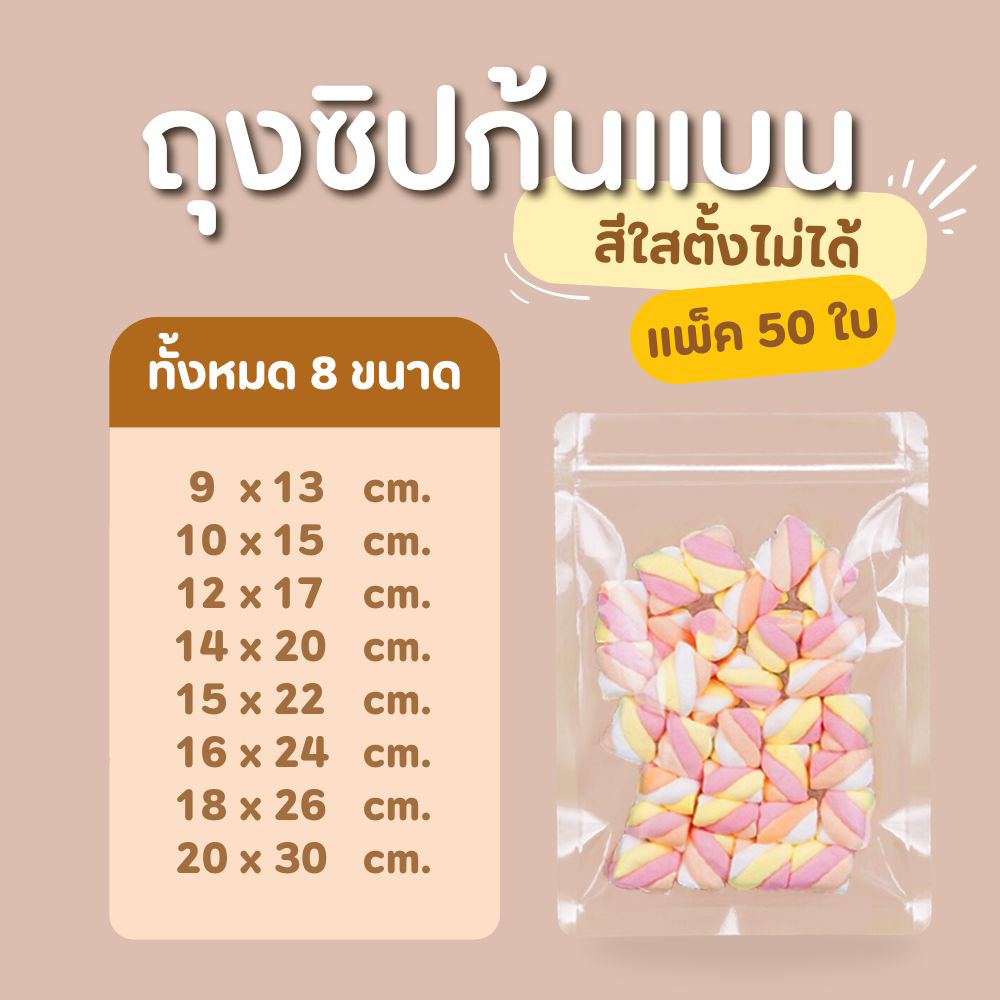 ถุงซิป ก้นแบน ตั้งไม่ได้ (50 ใบ) สีขาวขุ่น สีเงิน สีใส ถุงขนม ซองขนม ใส่อาการ - รูปที่ 5