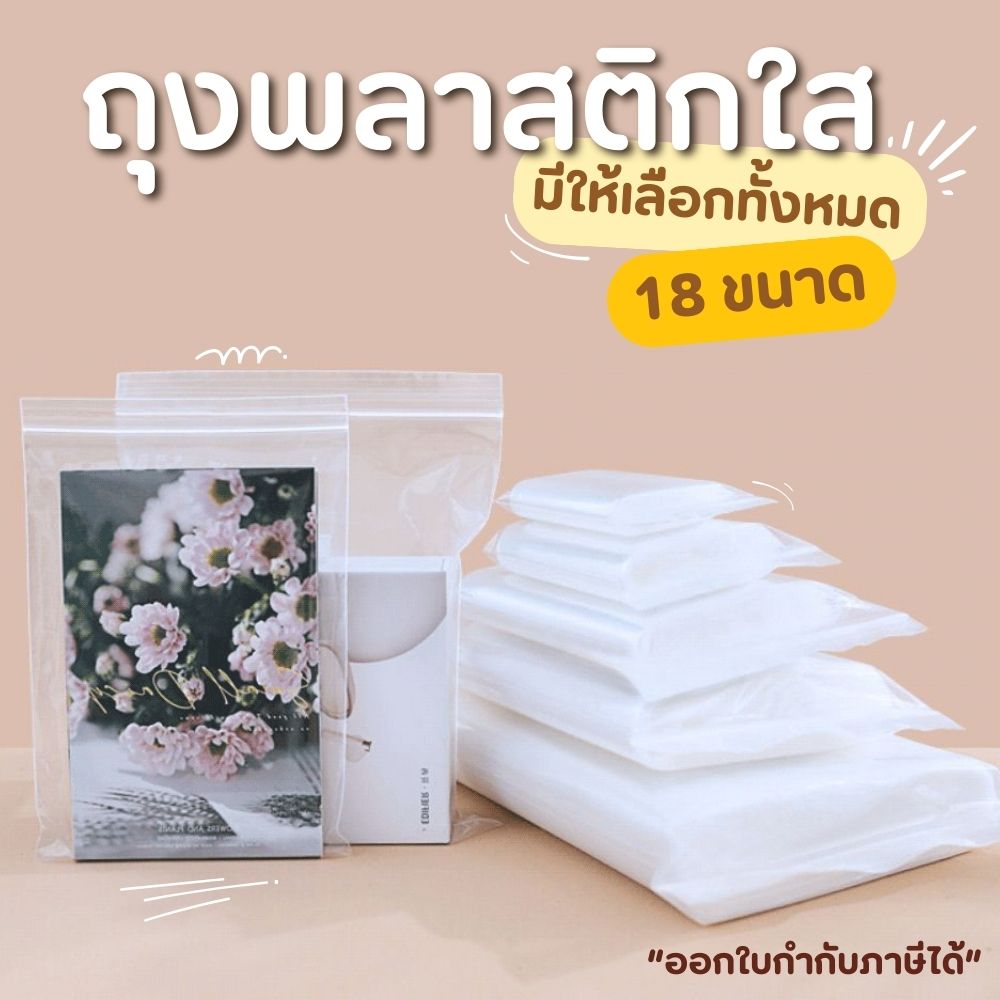 ถุงซิป รุ่นหนา แพ็ค 1 kg , 0.5 kg ใส่ยา ใส่อาหาร ขนม และแบบแบ่งขาย ออกใบกำกับภาษีได้ ซอง อาหาร