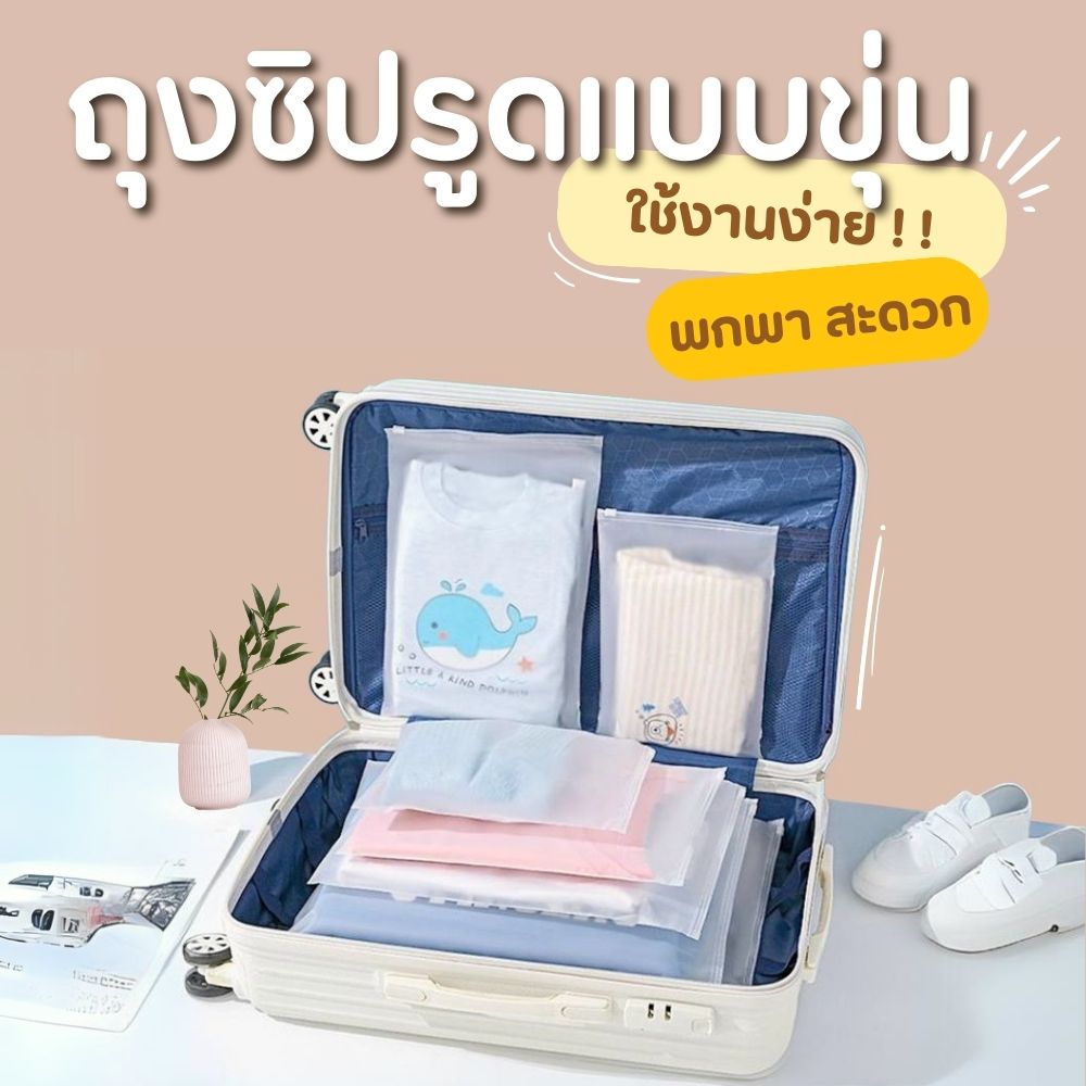 ถุงซิป ใส่เสื้อผ้า ถุงซิปรูด สำหรับเดินทาง ซอง จัดระเบียบเสื้อผ้า กันน้ำ - รูปที่ 4