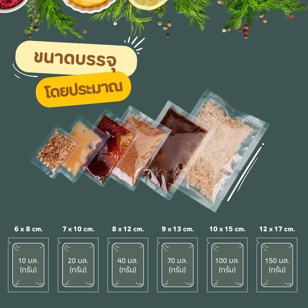 ถุงซีล ถุงน้ำจิ้ม (100 ใบ) ซอง ถุงใส่อาหาร ใส่ซอส 10-100 กรัม ถุงแวคคัม - รูปที่ 2