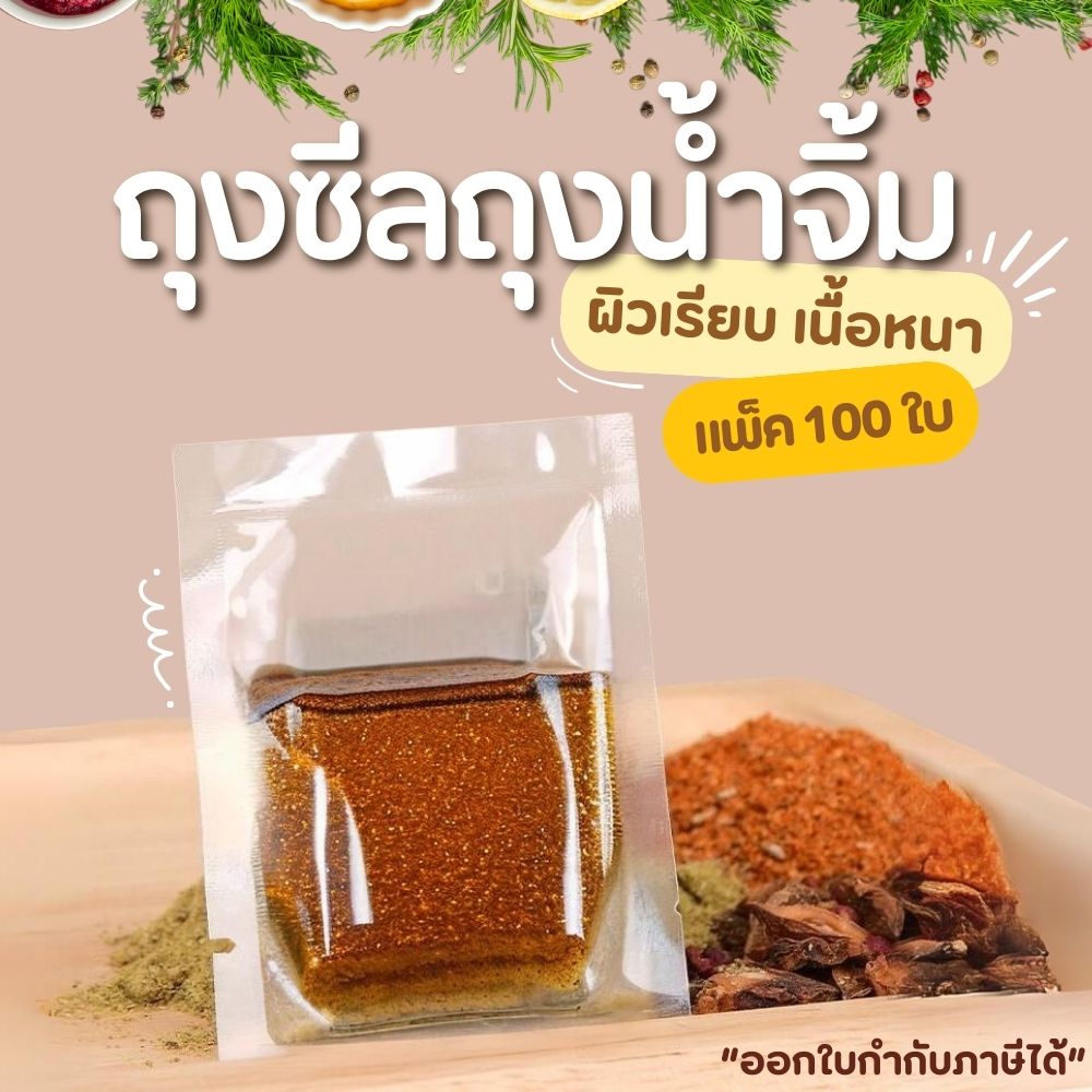 ถุงซีล ถุงน้ำจิ้ม (100 ใบ) ซอง ถุงใส่อาหาร ใส่ซอส 10-100 กรัม ถุงแวคคัม