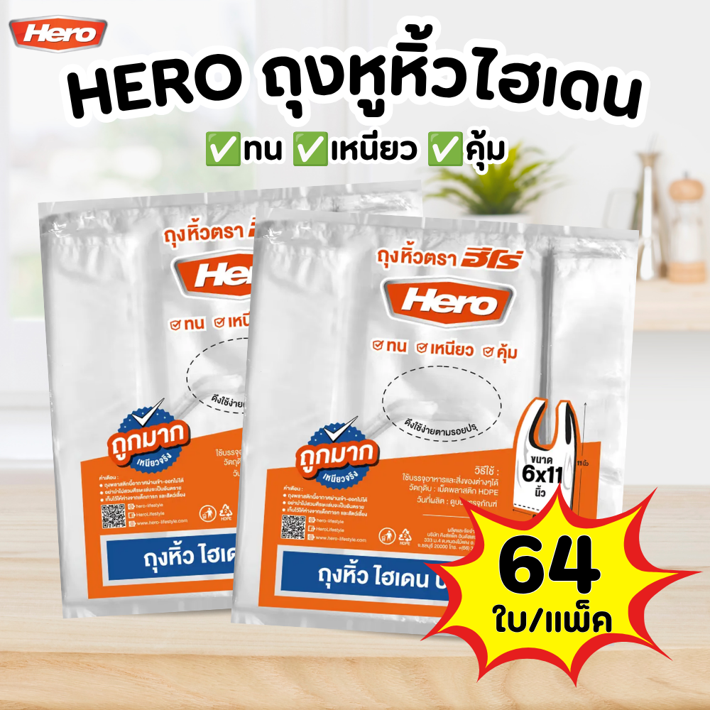 ถุงหูหิ้ว HERO ถุงหิ้วไฮเดนบาง เหนียว ถุงหิ้ว HD - รูปที่ 6