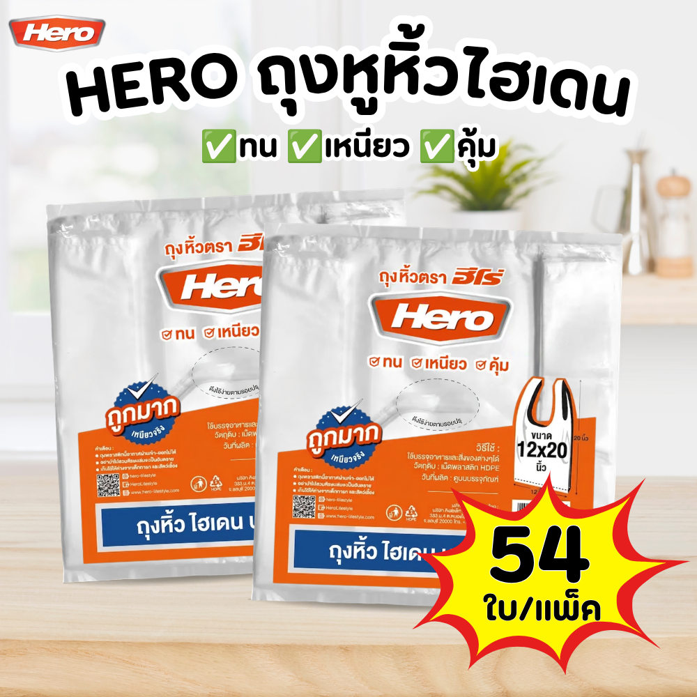 ถุงหูหิ้ว HERO ถุงหิ้วไฮเดนบาง เหนียว ถุงหิ้ว HD 6x11 - 64 ใบ