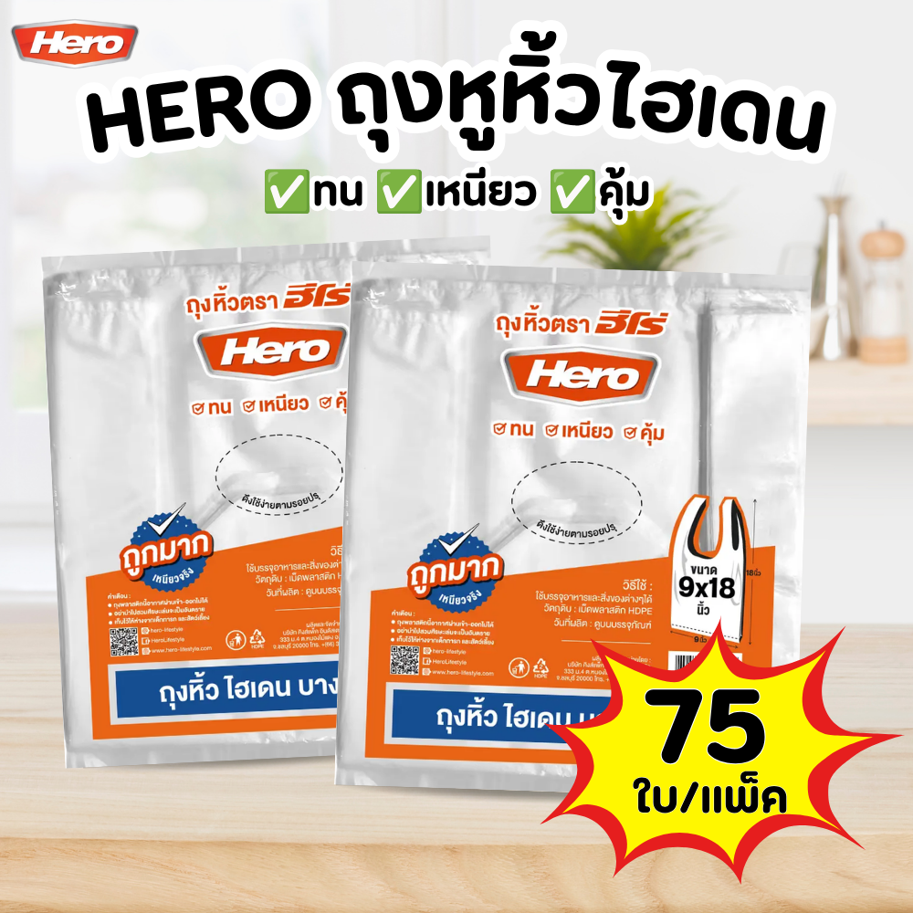 ถุงหูหิ้ว HERO ถุงหิ้วไฮเดนบาง เหนียว ถุงหิ้ว HD 6x14 - 66 ใบ