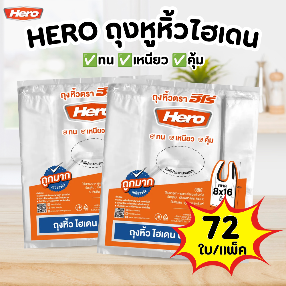 ถุงหูหิ้ว HERO ถุงหิ้วไฮเดนบาง เหนียว ถุงหิ้ว HD 7x15 - 70 ใบ