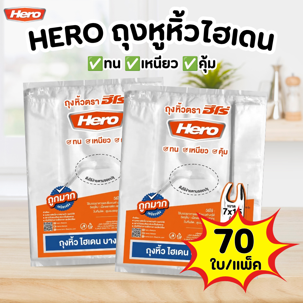 ถุงหูหิ้ว HERO ถุงหิ้วไฮเดนบาง เหนียว ถุงหิ้ว HD 8x16 - 72 ใบ