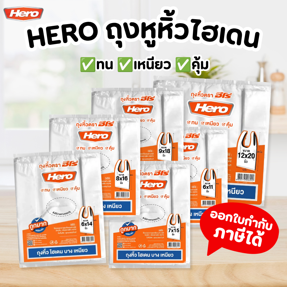 ถุงหูหิ้ว HERO ถุงหิ้วไฮเดนบาง เหนียว ถุงหิ้ว HD
