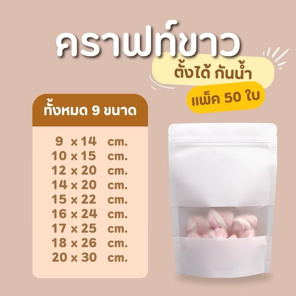 พร้อมส่ง (แพคละ 50ใบ) ถุงซิป  ถุงตั้งได้ ฟอยด์สีเงิน ถุงฟอยด์สีทอง ซิป คราฟท์ขาว / 20x30 cm - 50 ใบ