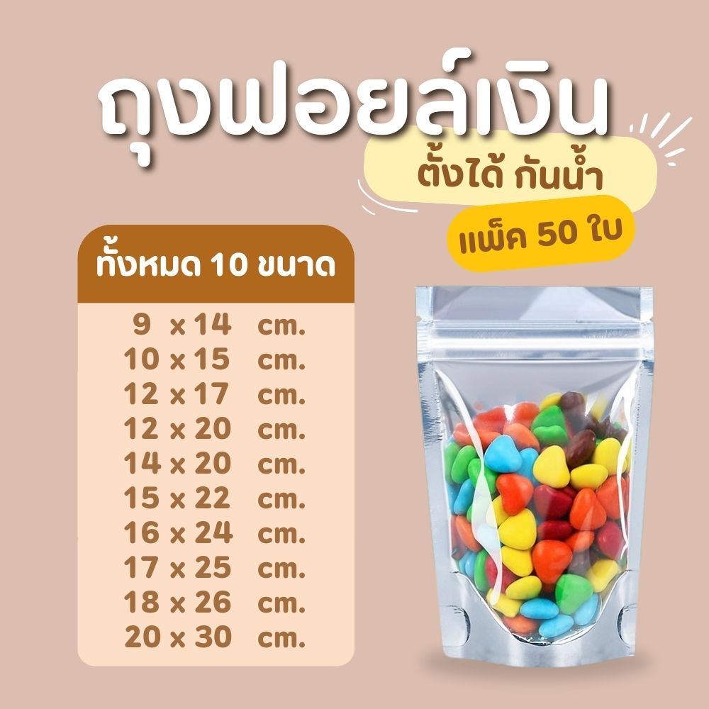 พร้อมส่ง (แพคละ 50ใบ) ถุงซิป  ถุงตั้งได้ ฟอยด์สีเงิน ถุงฟอยด์สีทอง ซิป เงิน / 18x26 cm - 50 ใบ