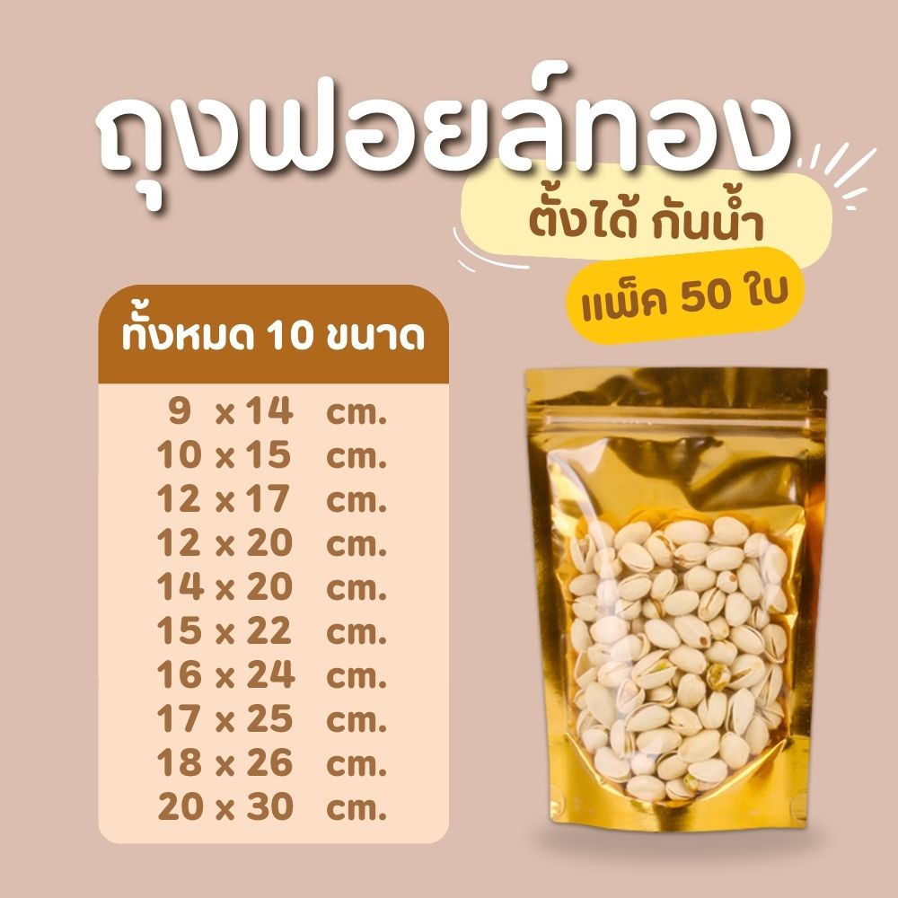 พร้อมส่ง (แพคละ 50ใบ) ถุงซิป  ถุงตั้งได้ ฟอยด์สีเงิน ถุงฟอยด์สีทอง ซิป ทอง / 20x30 cm - 50 ใบ